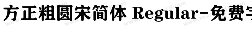 方正粗圆宋简体 Regular字体转换